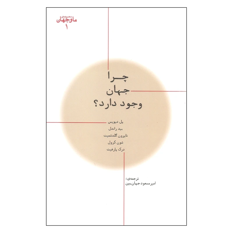 کتاب چرا جهان وجود دارد اثر جمعی از نویسندگان نشر پارسیک