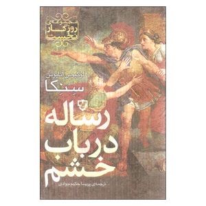 کتاب رساله در باب خشم اثر لوکیوس آنایوس سنکا نشر نقش و نگار