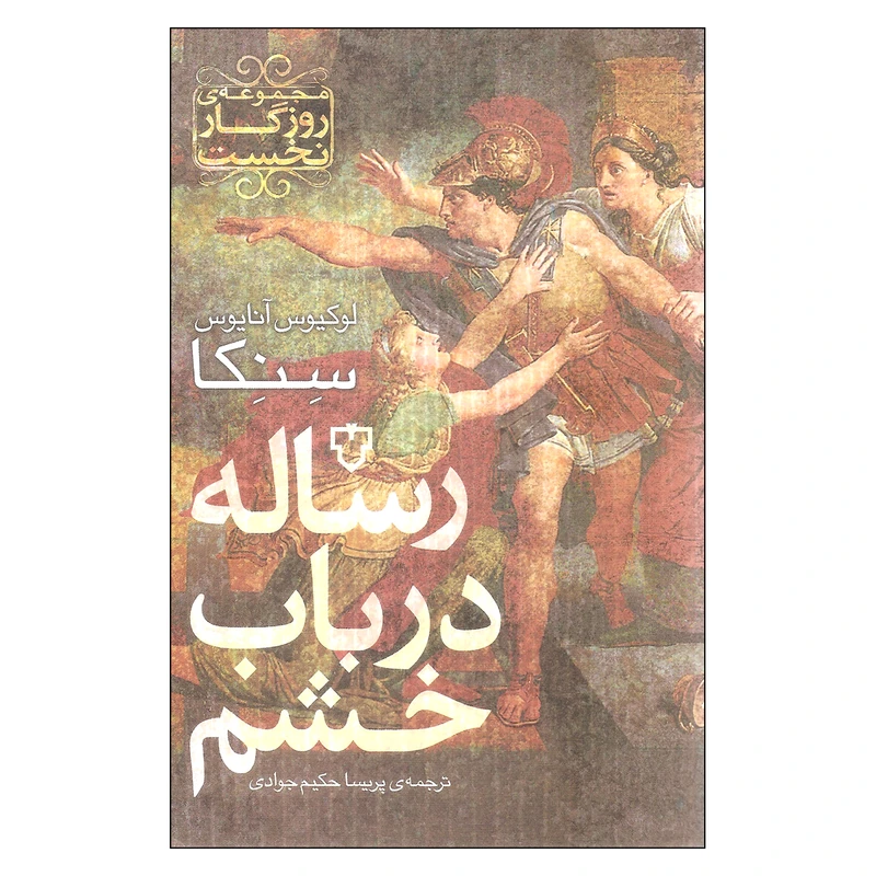 کتاب رساله در باب خشم اثر لوکیوس آنایوس سنکا نشر نقش و نگار