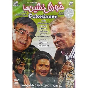 مجموعه کامل سریال خوش نشین ها انتشارات سروش