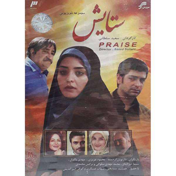مجموعه کامل سریال ستایش انتشارات سروش