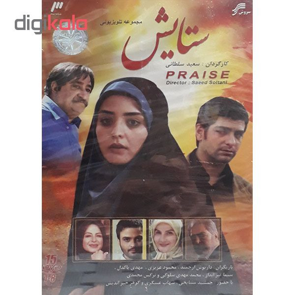 مجموعه کامل سریال ستایش انتشارات سروش