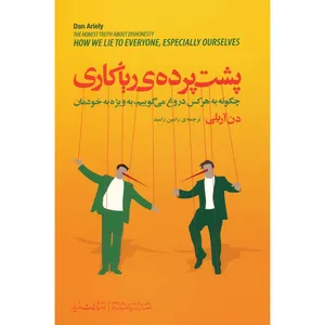 کتاب پشت پرده ریاکاری اثر دن آریلی