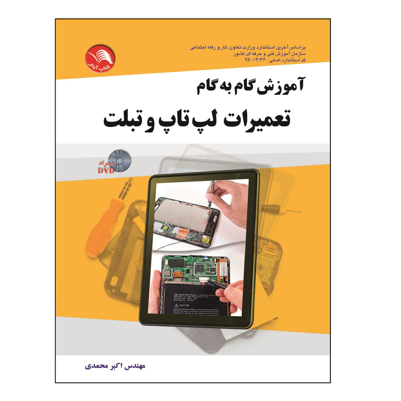 کتاب آموزش گام به گام تعمیرات لپ تاپ و تبلت اثر مهندس اکبر محمدی انتشارات آیلار