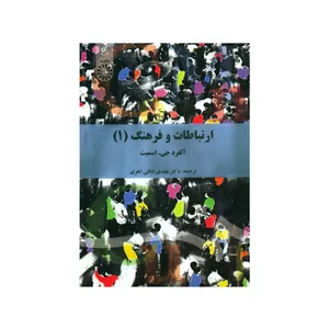 کتاب ارتباطات و فرهنگ (1) اثر آلفرد جی. اسمیت نشر سمت