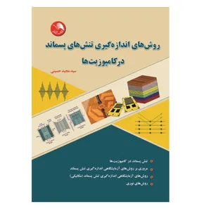 کتاب روش های اندازه گیری تنش های پسماند در کامپوزیت ها اثر سید مجید حسینی انتشارات آیلار