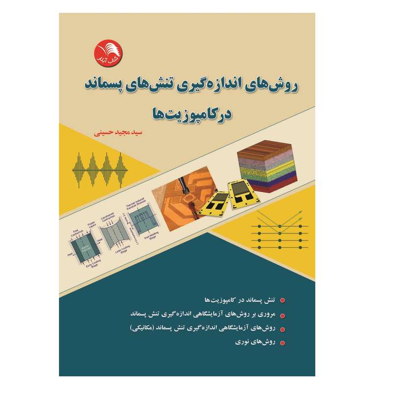 کتاب روش های اندازه گیری تنش های پسماند در کامپوزیت ها اثر سید مجید حسینی انتشارات آیلار