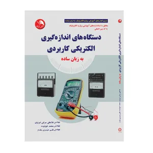 کتاب دستگاه های اندازه گیری الکتریکی کاربردی به زبان ساده اثر جمعی از نویسندگان انتشارات آیلار