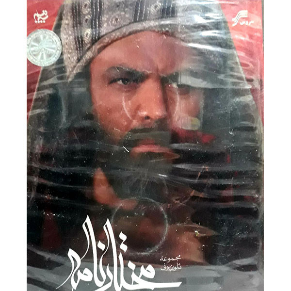 مجموعه کامل سریال مختار نامه  انتشارات سروش