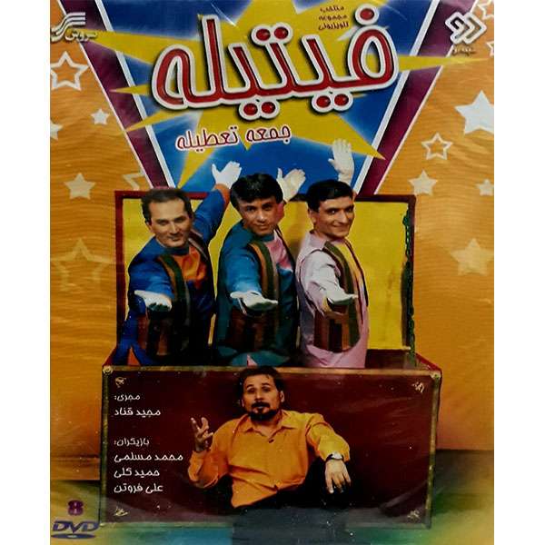 مجموعه کامل سریال فیتیله جمعه تعطیله انتشارات سروش