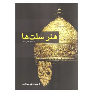 کتاب هنر سلت ها اثر د. دبلیو. هاردینگ انتشارات پژواک فرزان