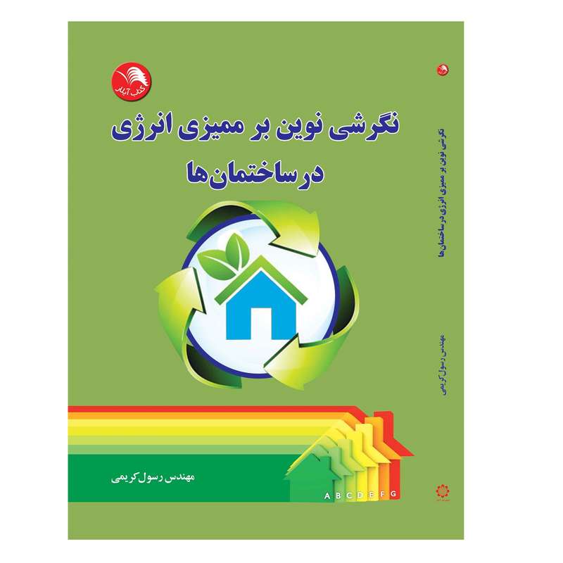 کتاب نگرشی نوین بر ممیزی انرژی در ساختمان ها اثر مهندس رسول کریمی انتشارات آیلار