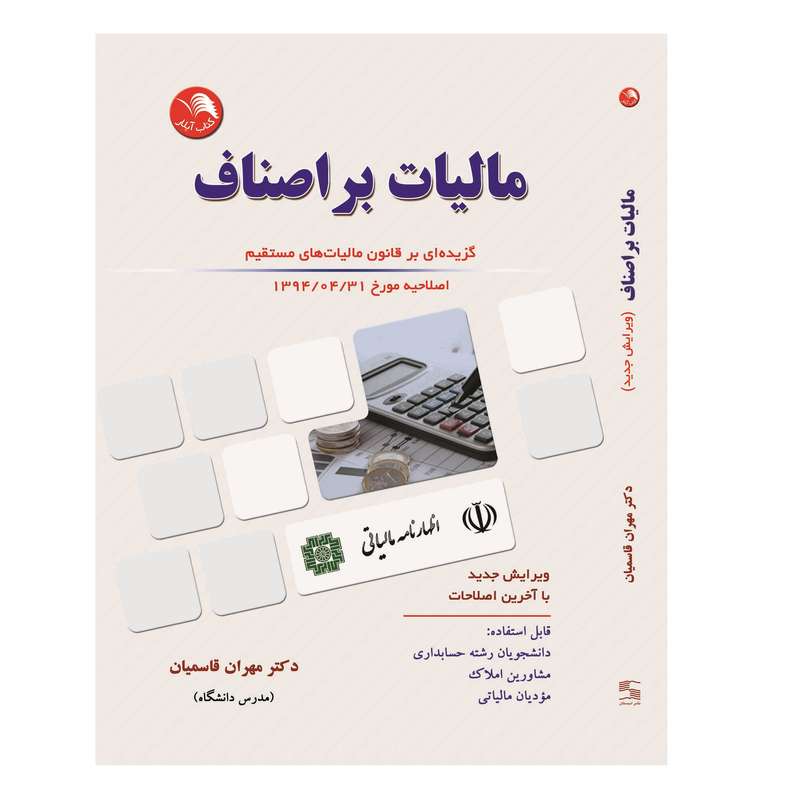 کتاب مالیات بر اصناف اثر دکتر مهران قاسمیان انتشارات آیلار