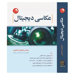 کتاب عکاسی دیجیتال اثر مهندس همایون ابراهیمی انتشارات آیلار