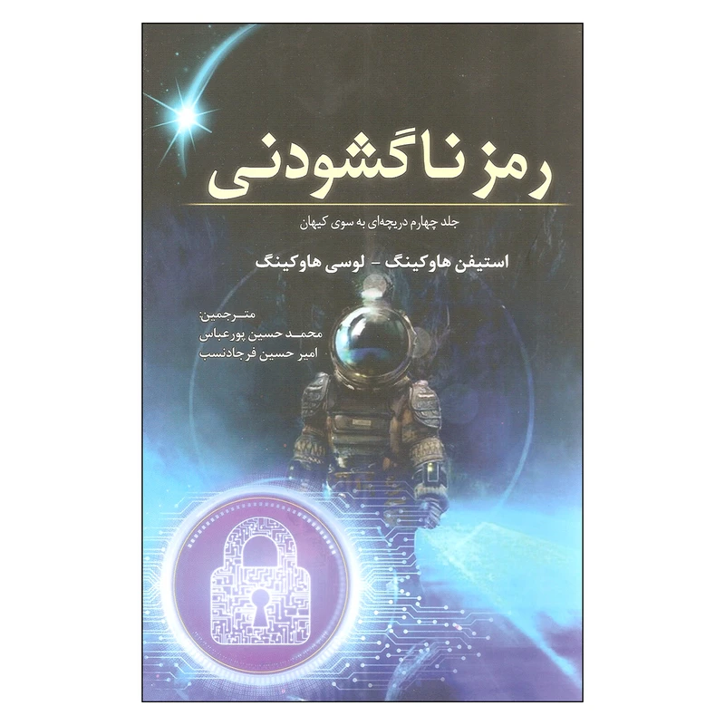 کتاب رمز ناگشودنی اثر استیفن هاوکینگ و لوسی هاوکینگ انتشارات سبزان