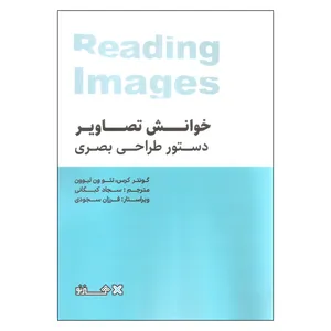 کتاب خوانش تصاویر دستور طراحی بصری اثر گونتر کرس و تئو ون لیوون انتشارات هنر نو