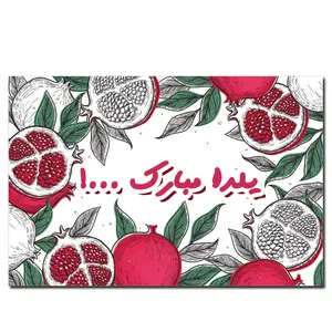 کارت پستال طرح شب یلدا کد C-1001
