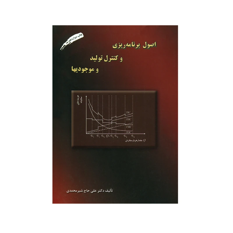 کتاب اصول برنامه ریزی و کنترل تولید و موجودیها اثر دکتر علی حاج شیرمحمدی انتشارات ارکان دانش