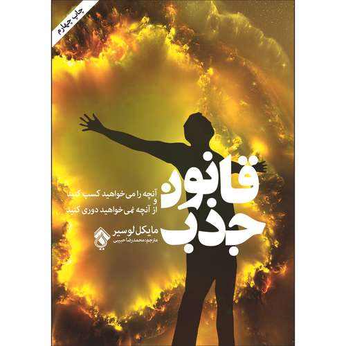 کتاب قانون جذب اثر مایکل لوسیر انتشارات پل