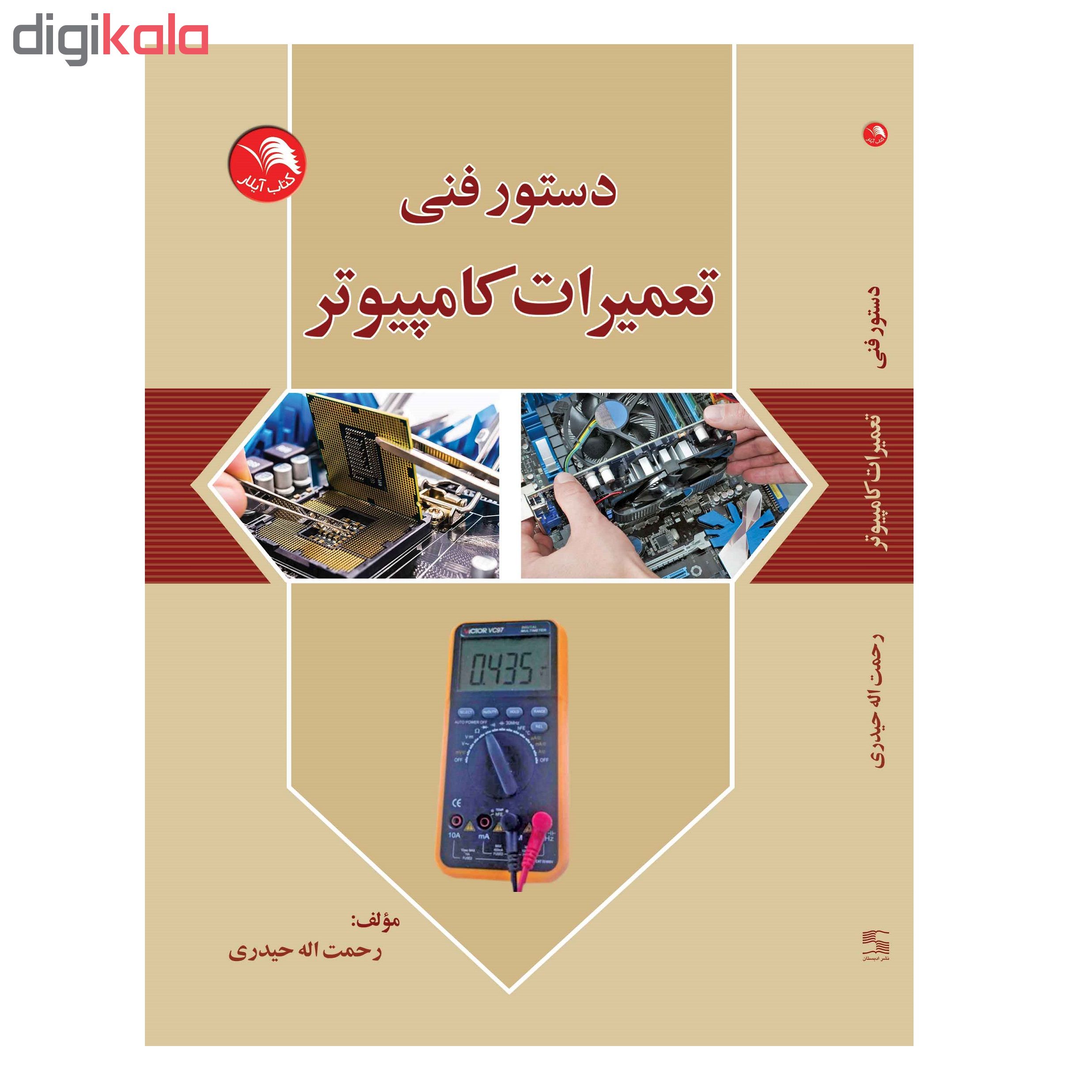 کتاب دستور فنی تعمیرات کامپیوتر اثر رحمت اله حیدری انتشارات آیلار