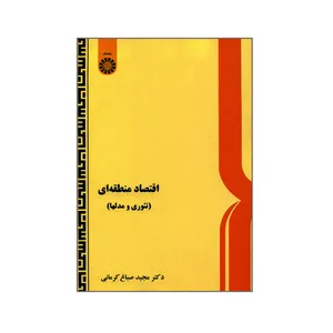 کتاب اقتصاد منطقه ای تئوری و مدلها اثر دکتر مجید صباغ کرمانی نشر سمت