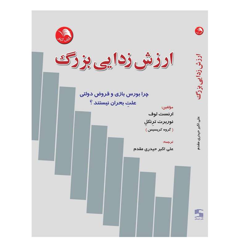 کتاب ارزش زدایی بزرگ اثر ارنست لوف و نوربت ترنکل انتشارات آیلار