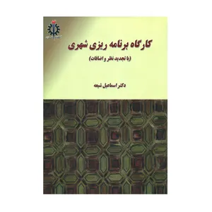 کتاب کارگاه برنامه ریزی شهری اثر دکتر اسماعیل شیعه انتشارات دانشگاه علم و صنعت ایران