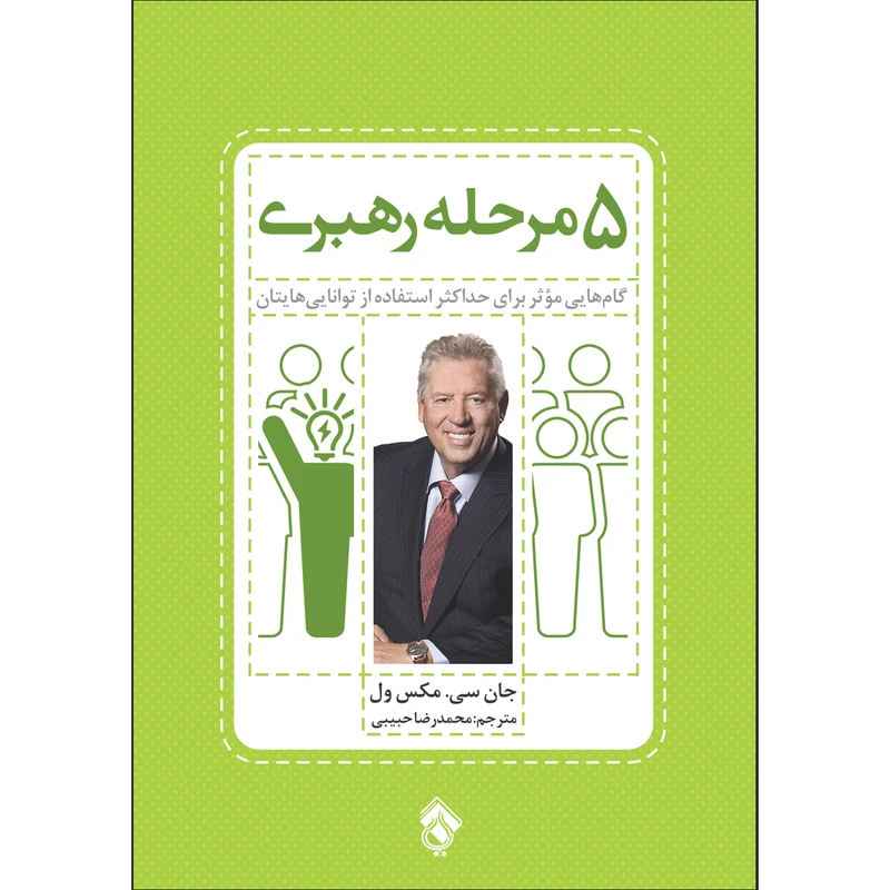 کتاب پنج مرحله رهبری اثر جان سی. مکس ول انتشارات پل