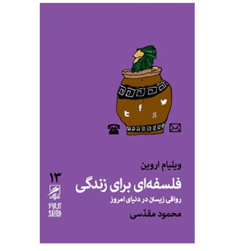 کتاب فلسفه ای برای زندگی رواقی زیستن در دنیای امروز اثر ویلیام اروین نشر گمان
