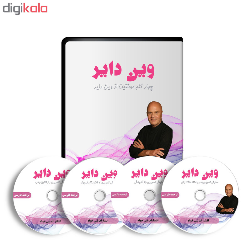 ویدئو آموزش چهارگام موفقیت از وین دایر نشر نبی خواه ویدئو آموزش چهارگام موفقیت از وین دایر نشر نبی خواه