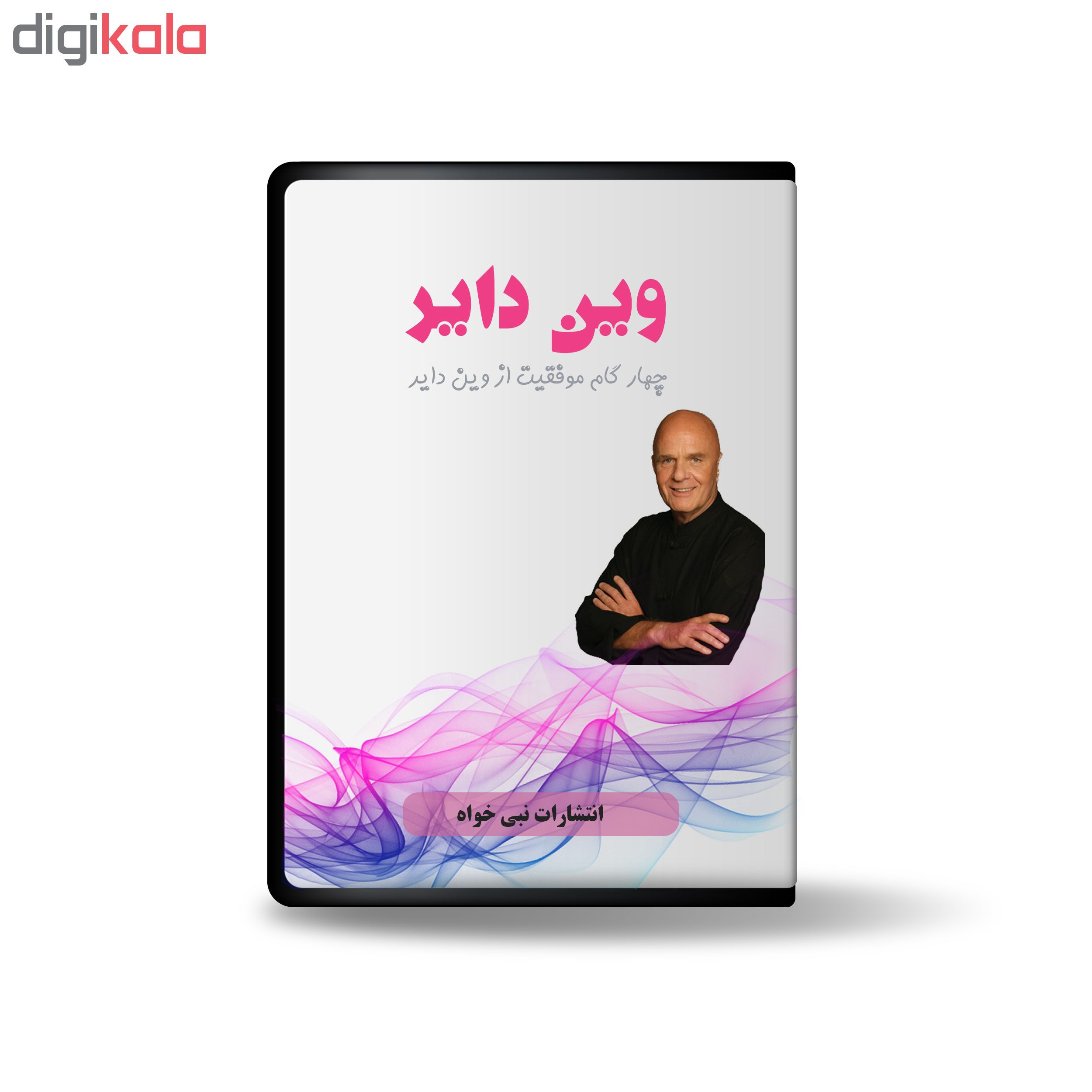 ویدئو آموزش چهارگام موفقیت از وین دایر نشر نبی خواه ویدئو آموزش چهارگام موفقیت از وین دایر نشر نبی خواه
