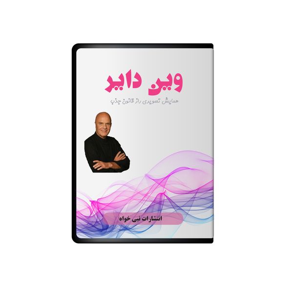 ویدئو آموزش راز قانون جذب نشر نبی خواه