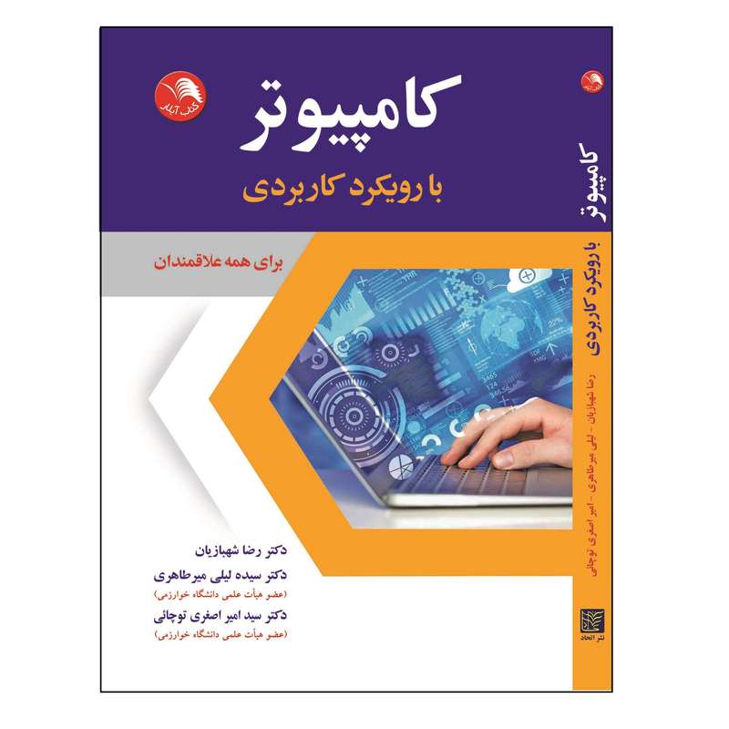 کتاب کامپیوتر با رویکرد کاربردی اثر جمعی از نویسندگان انتشارات آیلار