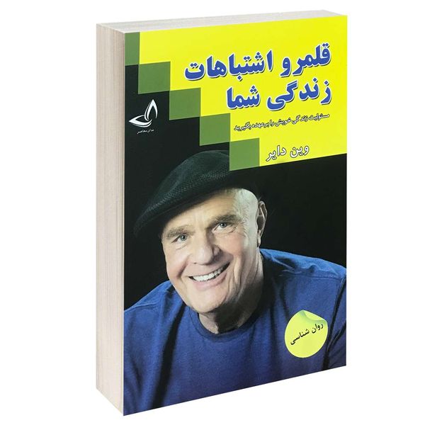 کتاب قلمرو اشتباهات زندگی شما اثر وین دایر انتشارات ندای معاصر کتاب قلمرو اشتباهات زندگی شما اثر وین دایر انتشارات ندای معاصر