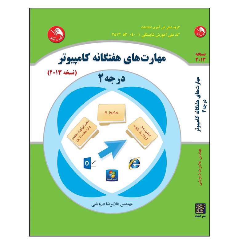 کتاب مهارت های هفتگانه کامپیوتر درجه 2 اثر مهندس غلامرضا درویشی انتشارات آیلار