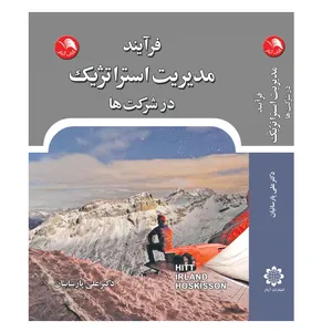 کتاب فرآیند مدیریت استراتژیک در شرکت ها اثر جمعی از نویسندگان انتشارات آیلار