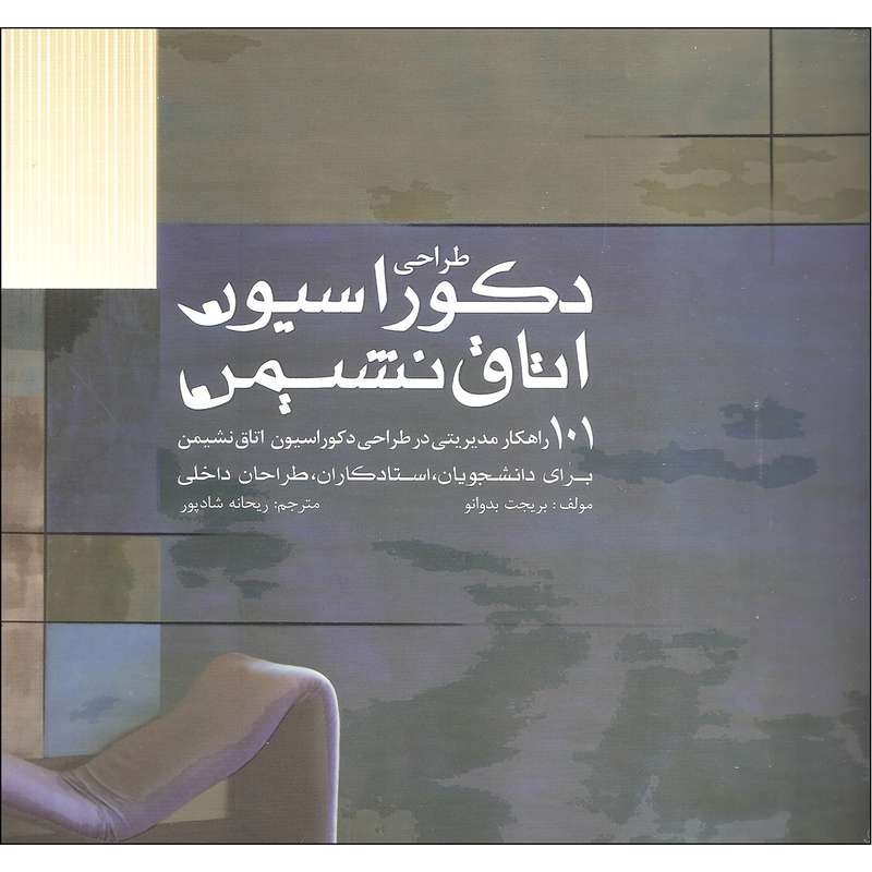 کتاب طراحی دکوراسیون اتاق نشیمن اثر بریجت بدوانو انتشارات میردشتی