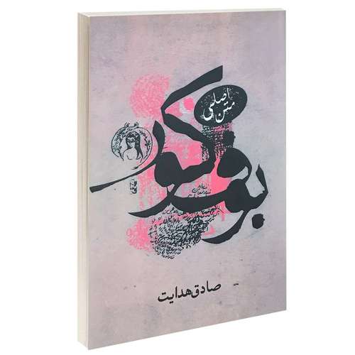 کتاب بوف کور اثر صادق هدایت انتشارات صادق هدایت