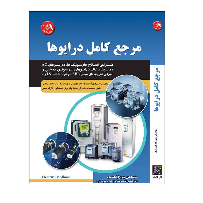 کتاب مرجع کامل درایوها اثر مهندس بهروز احمدی انتشارات آیلار