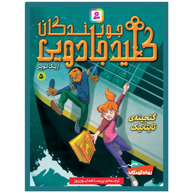 کتاب جویندگان کلید جادویی 5 گنجینه ی تایتانیک اثر اریک لوپر انتشارات قدیانی