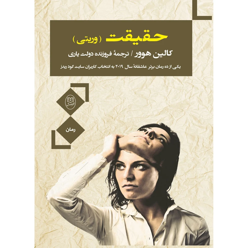 کتاب حقیقت اثر کالین هوور نشر مصدق