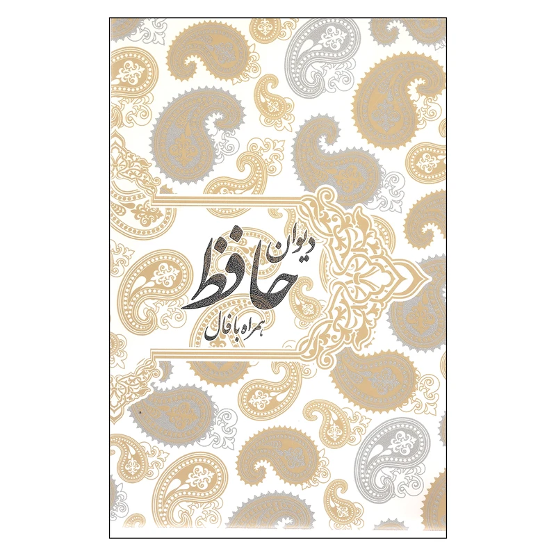 کتاب دیوان حافظ همراه با فال اثر شمس الدین محمد حافظ انتشارات صدای معاصر