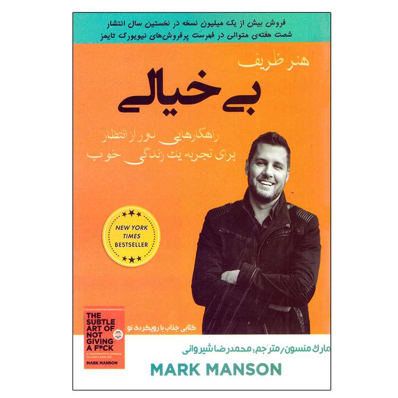 کتاب هنر ظریف بی خیالی اثر مارک منسون نشر نبض دانش