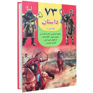نقد و بررسی کتاب 73 داستان اثر زهرا صالحی انتشارات داریوش توسط خریداران
