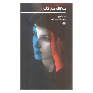 کتاب سه گانه رنگ اثر جف اندرو نشر علمی فرهنگی