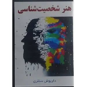 ویدئو آموزش هنر شخصیت‌شناسی نشر مکتب تغییر چیتگرها