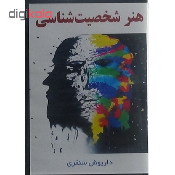 ویدئو آموزش هنر شخصیتشناسی نشر مکتب تغییر چیتگرها ویدئو آموزش هنر شخصیتشناسی نشر مکتب تغییر چیتگرها