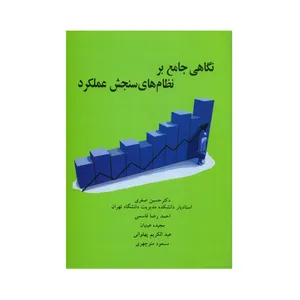کتاب نگاهی جامع بر نظام های سنجش عملکرد اثر جمعی از نویسندگان انتشارات مهربان نشر 