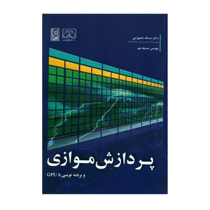 کتاب پردازش موازی و برنامه نویسی با GPU اثر دکتر اسدالله شاه بهرامی و مهندس صدیقه جم انتشارات نص