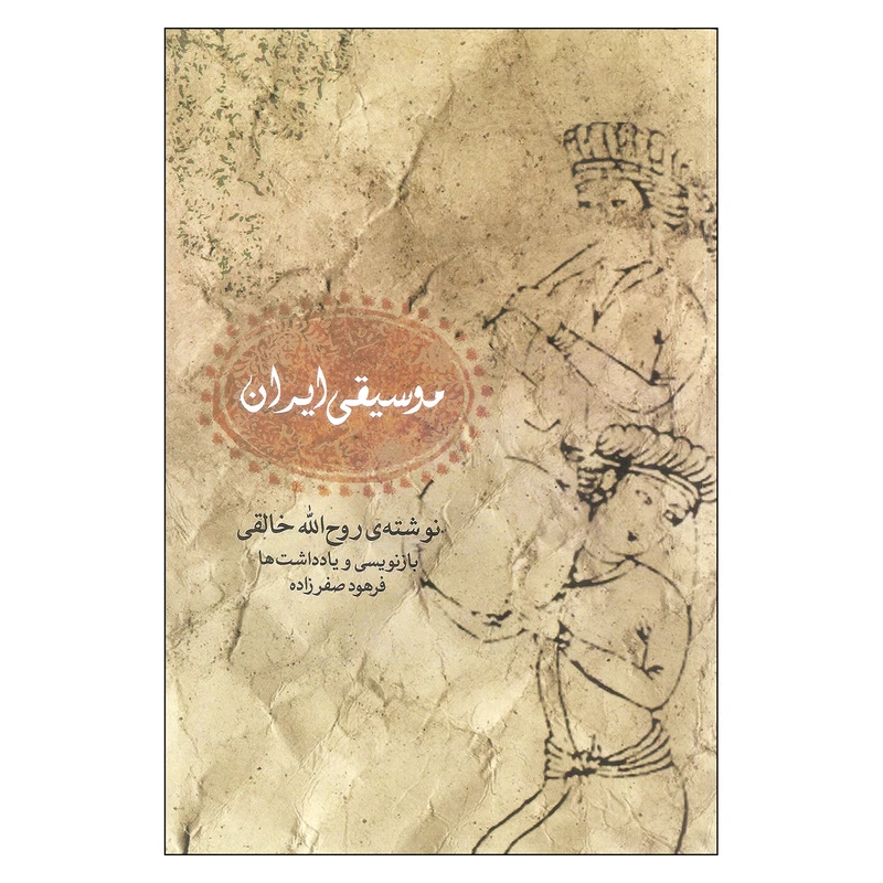 کتاب موسیقی ایران اثر روح الله خالقی نشر ماهور